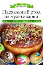 Обложка книги «Пасхальный стол из мультиварки» — Любомирова К., ISBN 9785386069858