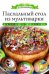 Обложка книги «Пасхальный стол из мультиварки» — Любомирова К., ISBN 9785386069858