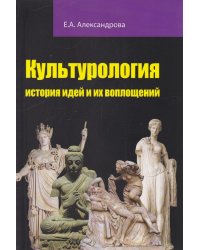 Культурология: история идей и их воплощений: Учебное пособие