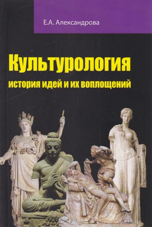 Культурология: история идей и их воплощений: Учебное пособие