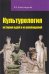 Культурология: история идей и их воплощений: Учебное пособие