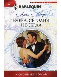 Вчера, сегодня и всегда