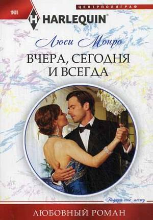 Вчера, сегодня и всегда
