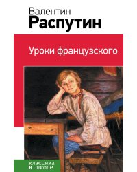 Уроки французского