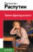 Уроки французского
