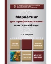 Маркетинг для профессионалов: практический курс. Учебник и практикум для бакалавриата и магистратуры