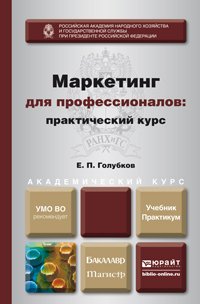 Маркетинг для профессионалов: практический курс. Учебник и практикум для бакалавриата и магистратуры