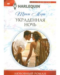 Украденная ночь