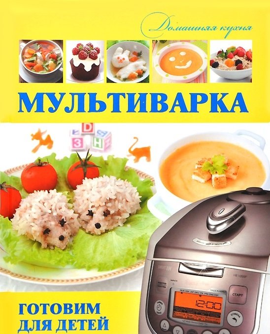 Обложка книги «Мультиварка. Готовим для детей» — Хомич Е.О., ISBN 9785170830954