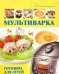 Обложка книги «Мультиварка. Готовим для детей» — Хомич Е.О., ISBN 9785170830954