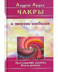 Чакры и энергии изобилия. Пространство человека. Ключи доступа