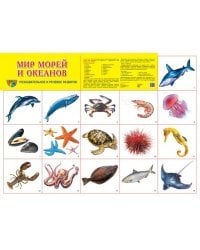 Демонстрационный плакат. Мир морей и океанов