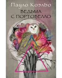Ведьма с Портобелло