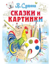 Сказки и картинки