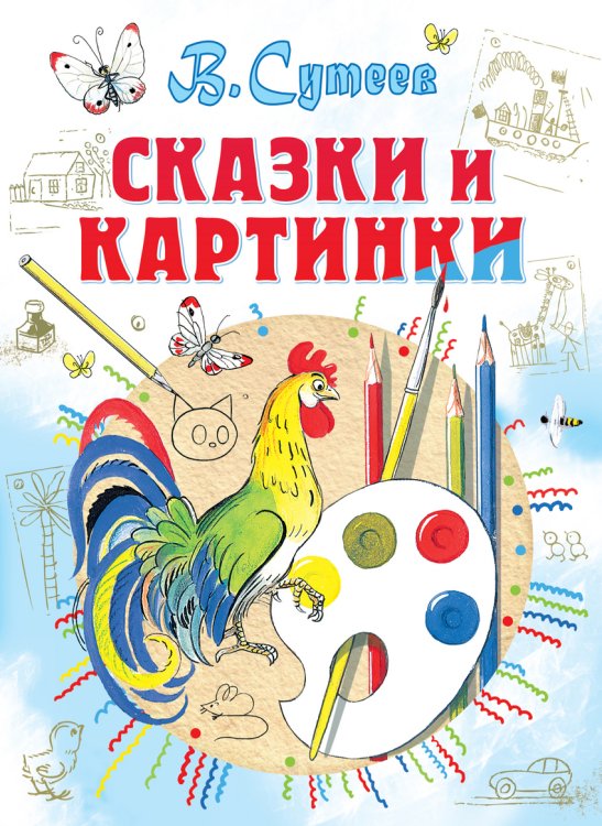 Обложка книги «Сказки и картинки» — Сутеев В.Г., ISBN 9785170833627