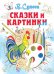 Обложка книги «Сказки и картинки» — Сутеев В.Г., ISBN 9785170833627