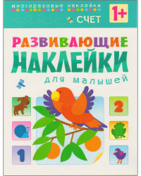 Развивающие наклейки для малышей. Счет. Книжка с наклейками