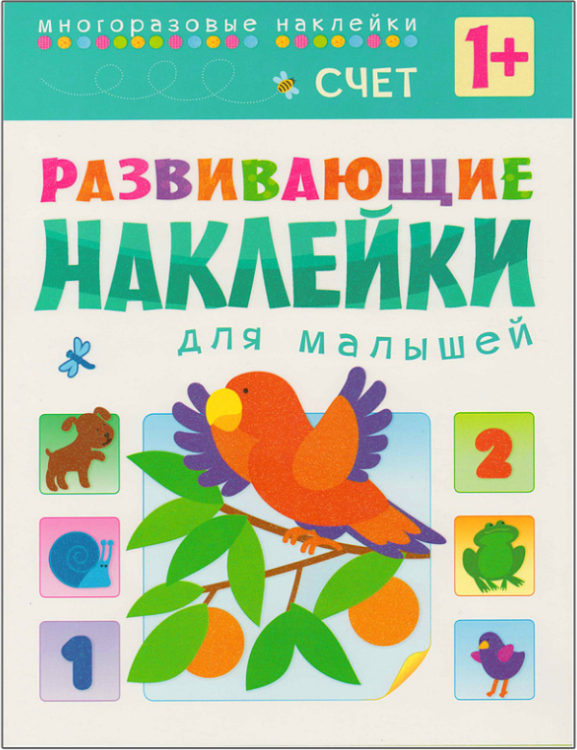 Развивающие наклейки для малышей. Счет. Книжка с наклейками