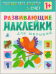 Развивающие наклейки для малышей. Счет. Книжка с наклейками