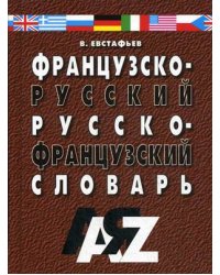 Французско-русский и Русско-французский словарь. 30 000 слов