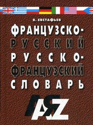 Французско-русский и Русско-французский словарь. 30 000 слов