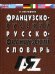 Французско-русский и Русско-французский словарь. 30 000 слов