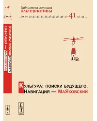 Культура. Поиски будущего. Навигация - Маяковский
