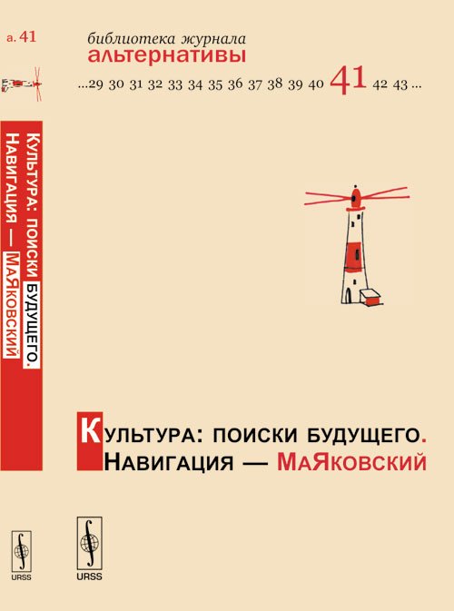 Обложка книги «Культура. Поиски будущего. Навигация - Маяковский» — Бузгалин А.В., ISBN 9785484013432