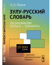 Зулу-русский словарь. Около 20 тысяч слов. С кратким грамматическим очерком