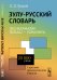 Зулу-русский словарь. Около 20 тысяч слов. С кратким грамматическим очерком