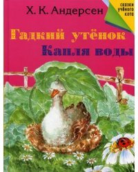 Гадкий утенок. Капля воды