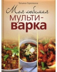Моя любимая мультиварка