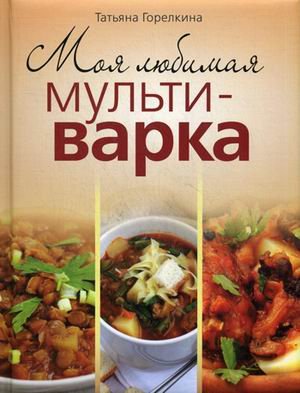 Моя любимая мультиварка