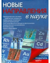 Новые направления в науке