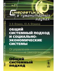 Общий системный подход и социально-экономические системы (от управления к самоорганизации). № 21. Общий системный подход