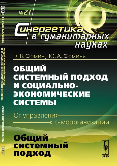 Общий системный подход и социально-экономические системы (от управления к самоорганизации). № 21. Общий системный подход