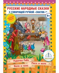 Русские народные сказки. Книга для говорящей ручки "Знаток". Книга 5: Курочка Ряба, Лиса и Волк, Волк и Коза