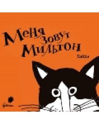 Меня зовут Мильтон