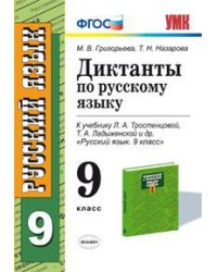 Диктанты по русскому языку. 9 класс. К учебнику Л.А. Тростенцовой, Т.А. Ладыженской. ФГОС