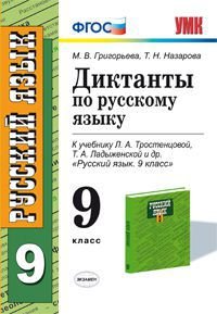 Диктанты по русскому языку. 9 класс. К учебнику Л.А. Тростенцовой, Т.А. Ладыженской. ФГОС