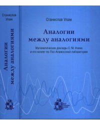 Аналогии между аналогиям. Математические доклады С.М. Улама и его коллег по Лос-Аламосской лаборатории