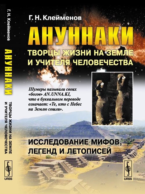 Ануннаки. Творцы жизни на Земле и учителя человечества. Исследование мифов, легенд и летописей