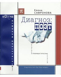 Диагноз: Поэт. Критико-публицистические статьи