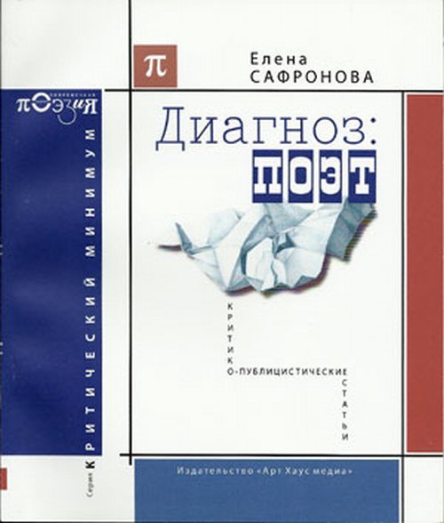 Диагноз: Поэт. Критико-публицистические статьи