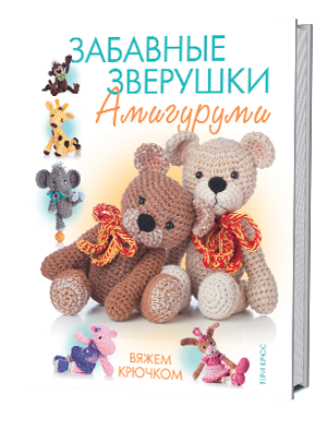Обложка книги «Забавные зверушки. Амигуруми. Вяжем крючком» — Крюс Тери, ISBN 9785919064077