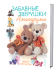 Обложка книги «Забавные зверушки. Амигуруми. Вяжем крючком» — Крюс Тери, ISBN 9785919064077