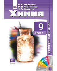 Химия. 9 класс. Учебник-навигатор. ФГОС (+ CD-ROM)