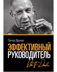 Эффективный руководитель