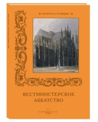 Вестминстерское аббатство