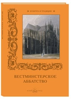 Вестминстерское аббатство
